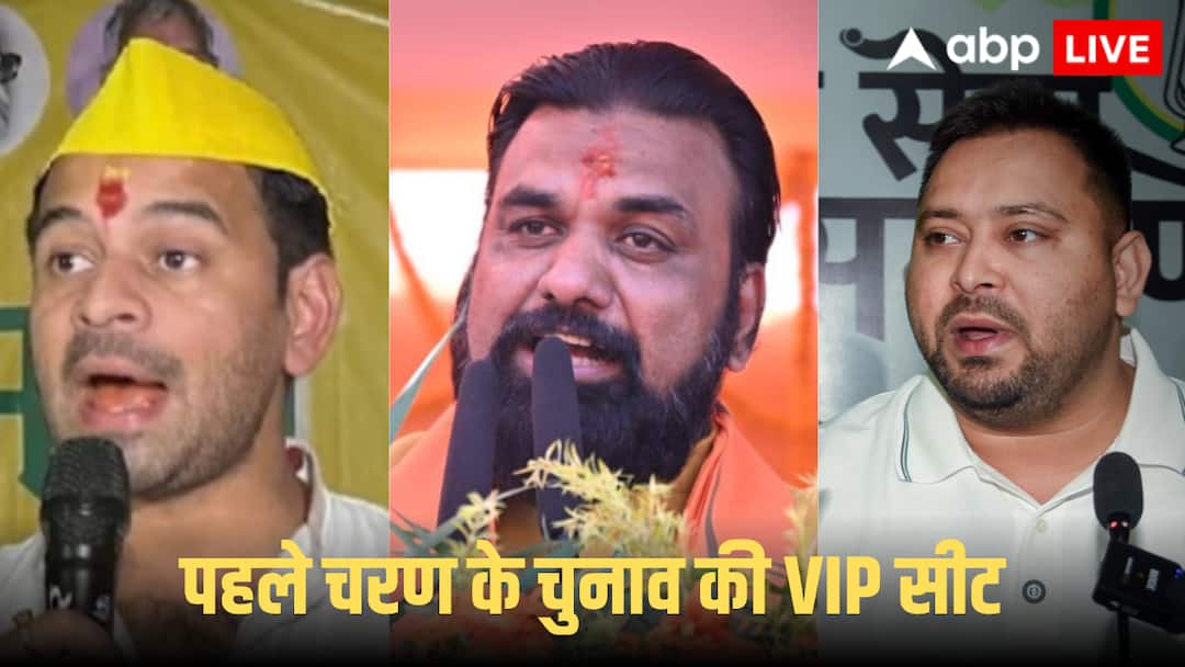 Bihar Election 2025: बिहार के पहले चरण की 10 VIP सीटों पर कौन कितना मजबूत, तेजस्वी-सम्राट चौधरी से तेज प्रताप की किस्मत भी दांव पर