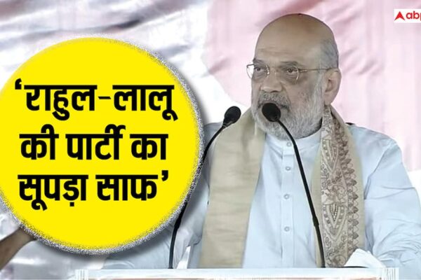 ‘लालू राज में लूट-हत्या की चलती थी इंडस्ट्री…’, बनमनखी में आरजेडी पर बरसे अमित शाह, बिहार चुनाव पर की बड़ी भविष्यवाणी