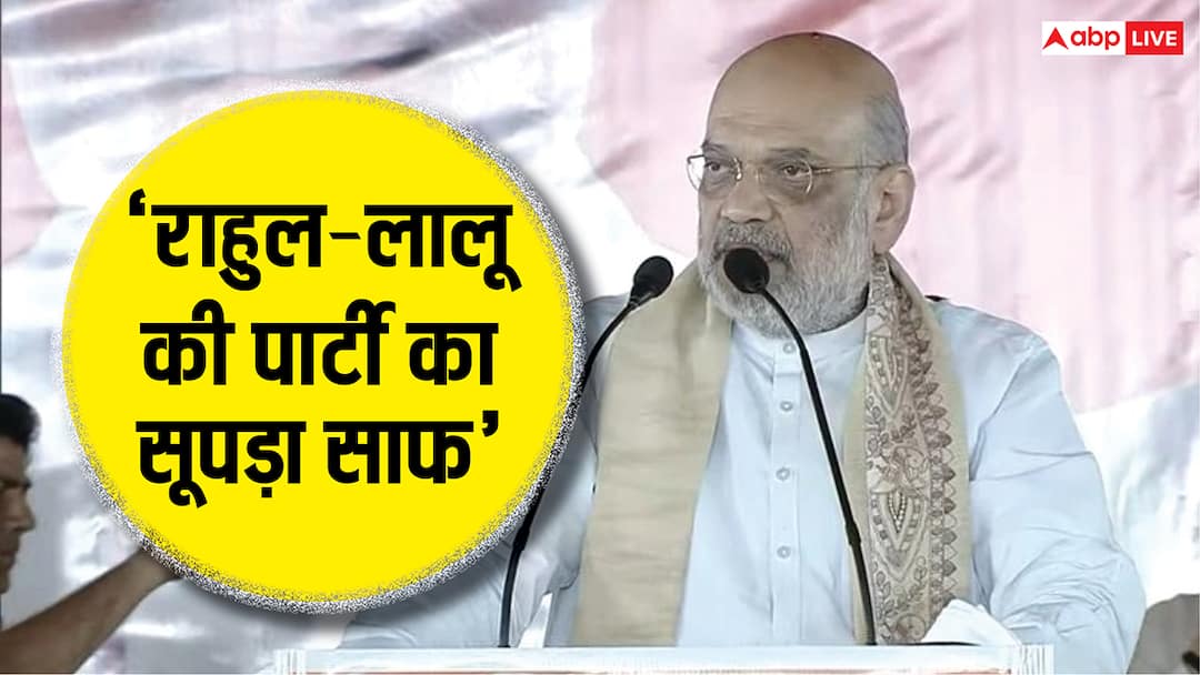‘लालू राज में लूट-हत्या की चलती थी इंडस्ट्री…’, बनमनखी में आरजेडी पर बरसे अमित शाह, बिहार चुनाव पर की बड़ी भविष्यवाणी