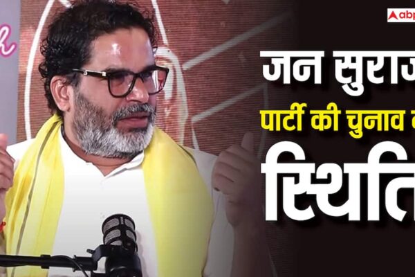 Bihar Election Result 2025: कितनी सीटों पर राज करेगी प्रशांत किशोर की जनसुराज? 12 बजे तक का रुझान जान लें