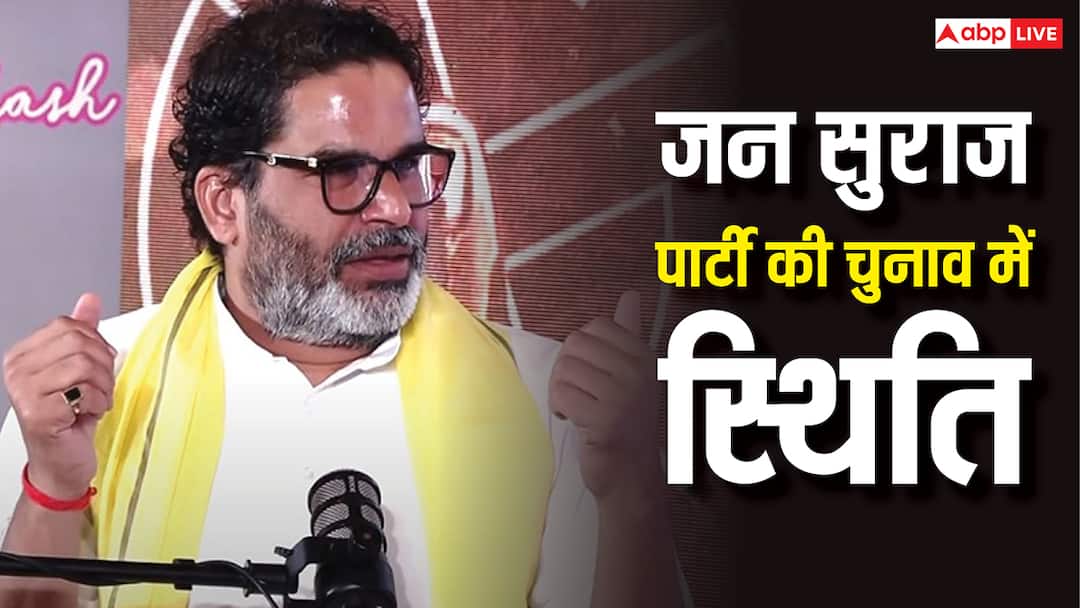 Bihar Election Result 2025: कितनी सीटों पर राज करेगी प्रशांत किशोर की जनसुराज? 12 बजे तक का रुझान जान लें