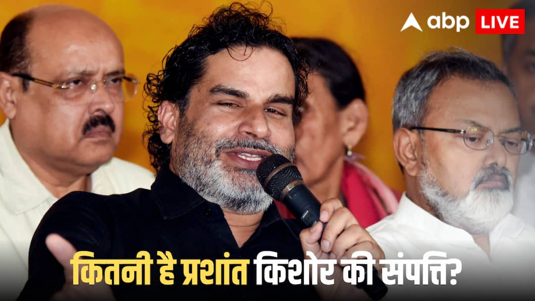 Prashant Kishor Net Worth: प्रशांत किशोर की संपत्ति का ब्यौरा जान चौंक जाएंगे आप! जानें कितनी प्रॉपर्टी के मालिक हैं PK?