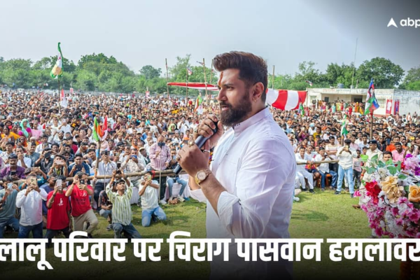 ‘जब जेल जाते हैं तो पत्नी को बनाते हैं, अब बेटे को CM बनाने में लगे हैं’, चिराग पासवान का लालू फैमिली पर सीधा अटैक