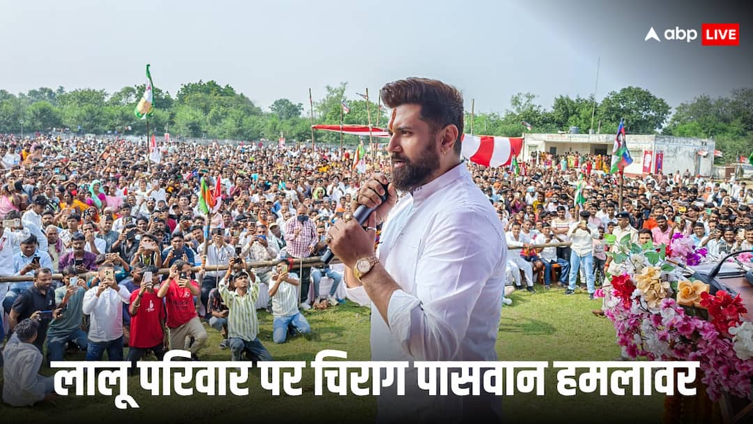 ‘जब जेल जाते हैं तो पत्नी को बनाते हैं, अब बेटे को CM बनाने में लगे हैं’, चिराग पासवान का लालू फैमिली पर सीधा अटैक