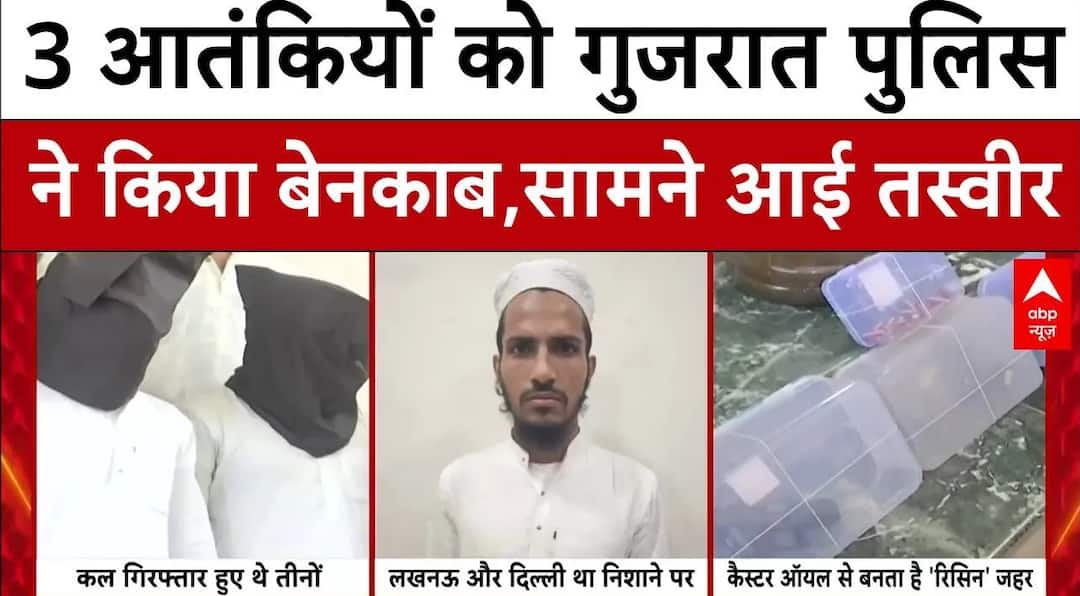 Gujarat News: चुनाव से पहले देश के 3 आतंकियों को गुजरात पुलिस ने किया बेनकाब, सामने आई तस्वीर