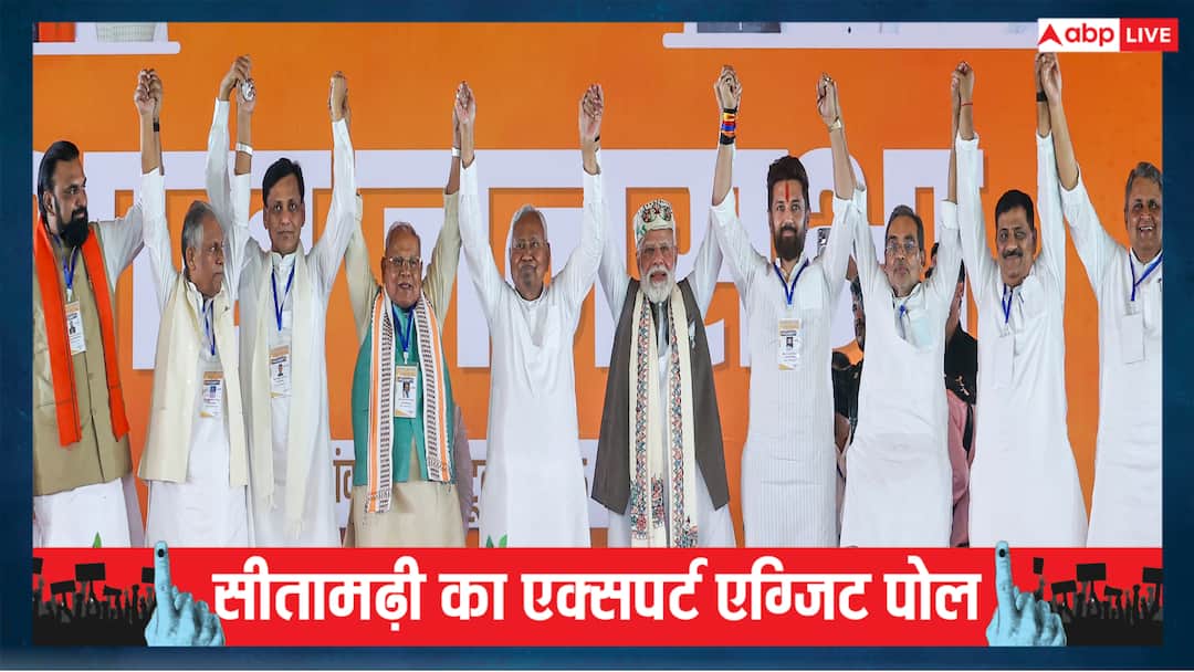 Sitamarhi Experts Exit Poll 2025: सीतामढ़ी में एनडीए पर जनता का भरोसा, बीजेपी की झोली में जा सकती हैं इतनी सीटें