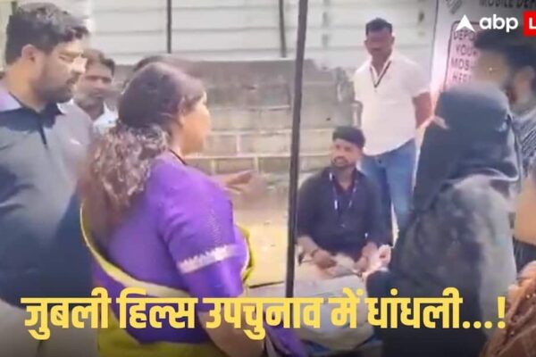 जुबली हिल्स उपचुनाव: वोट डालने पहुंची महिला, ऐसा क्या हुआ कि मच गया बवाल, जानें क्या है पूरा मामला