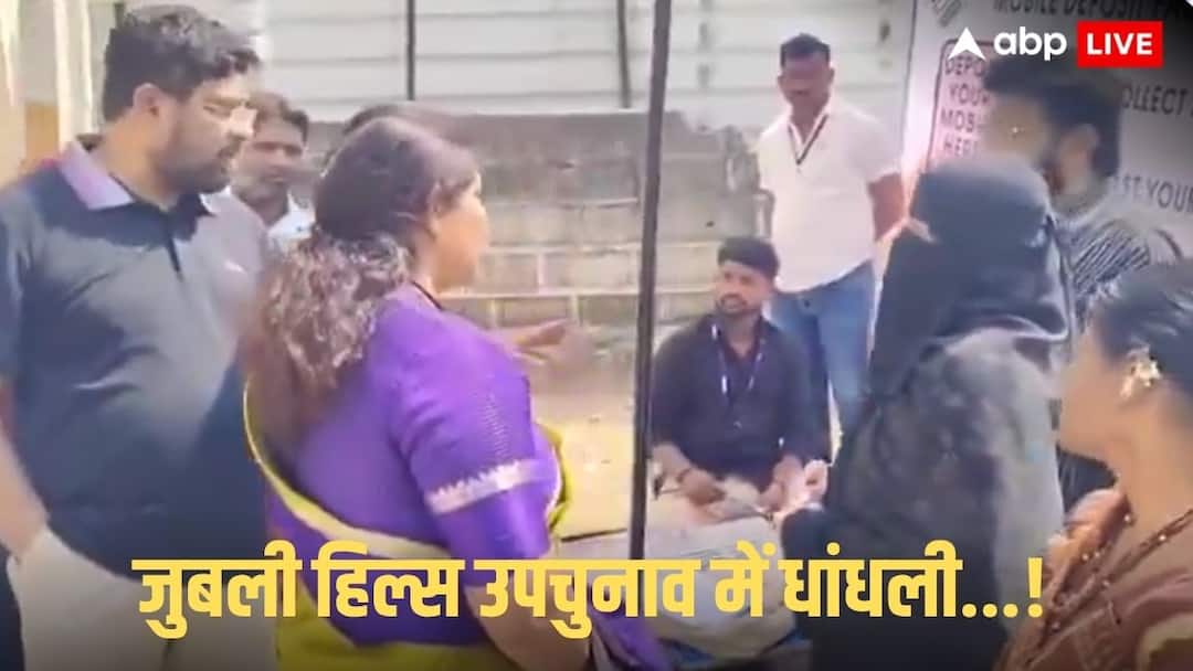 जुबली हिल्स उपचुनाव: वोट डालने पहुंची महिला, ऐसा क्या हुआ कि मच गया बवाल, जानें क्या है पूरा मामला