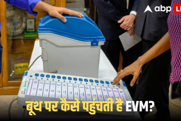 Bihar Assembly Elections 2025: वोटिंग से पहले डिस्पैच सेंटर से बूथ तक EVM ले जाने की क्या होती है पूरी प्रक्रिया, जानें