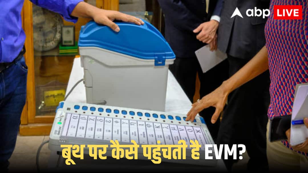 Bihar Assembly Elections 2025: वोटिंग से पहले डिस्पैच सेंटर से बूथ तक EVM ले जाने की क्या होती है पूरी प्रक्रिया, जानें