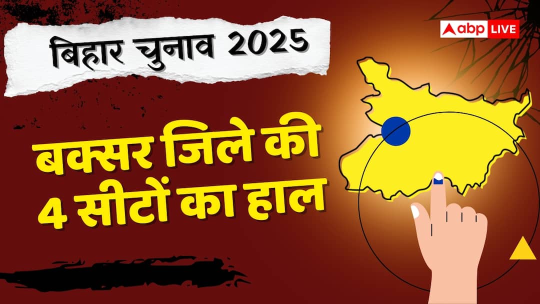 Buxar Election Result: बक्सर जिले की ये सीट बचाने में कामयाब रही RJD, बाकी 3 सीटों पर क्या है NDA की स्थिति?