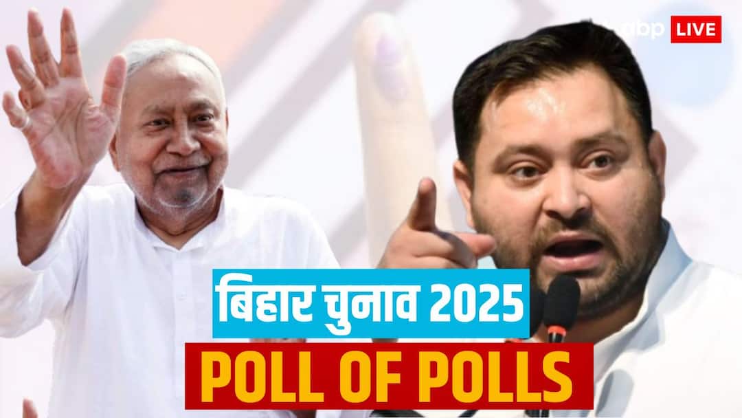 Poll of Polls: बिहार में NDA की बम-बम, नीतीश फिर बनेंगे CM! सर्वे में बंपर सीटें, जानें महागठबंधन का हाल
