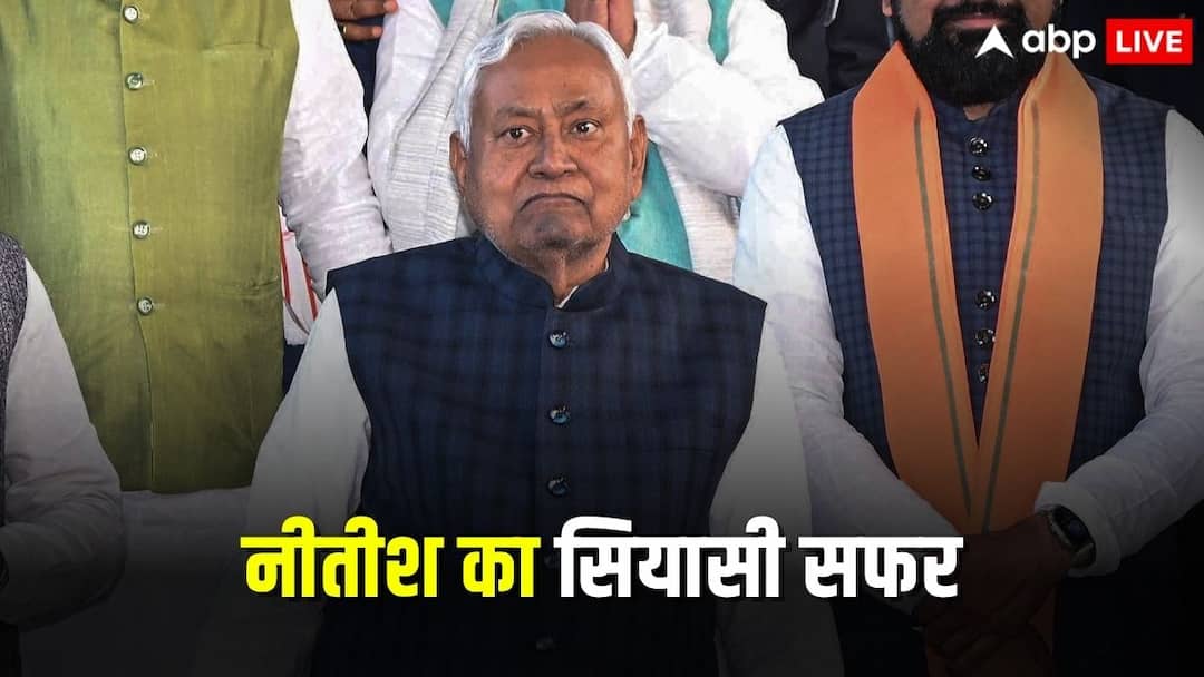 Nitish Kumar Political Journey: नीतीश कुमार का राजनीतिक सफर, पहली बार कब बने मुख्यमंत्री, पहला चुनाव कहां से जीता?