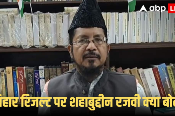 Bihar elections 2025: ‘सिर्फ मुसलमानों का काम नहीं…’, AIMIM की जीत पर क्या बोल गए मौलाना शहाबुद्दीन रजवी