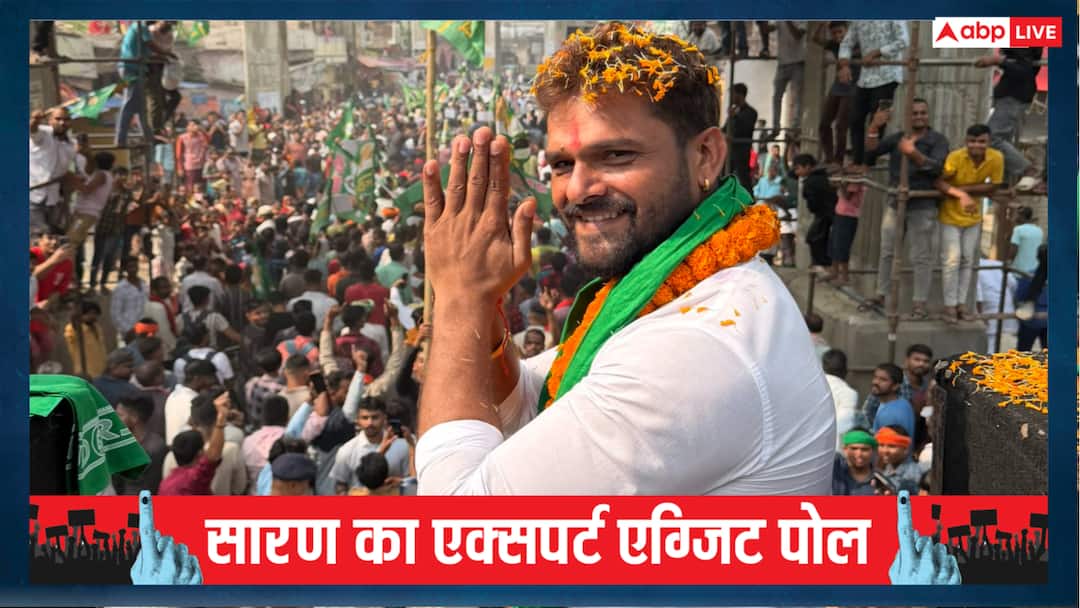 Saran Experts Exit Poll 2025: सारण की सबसे सबसे हॉट सीट बनी छपरा, खेसारी लाल पास हुए या फेल, जानें- यहां?