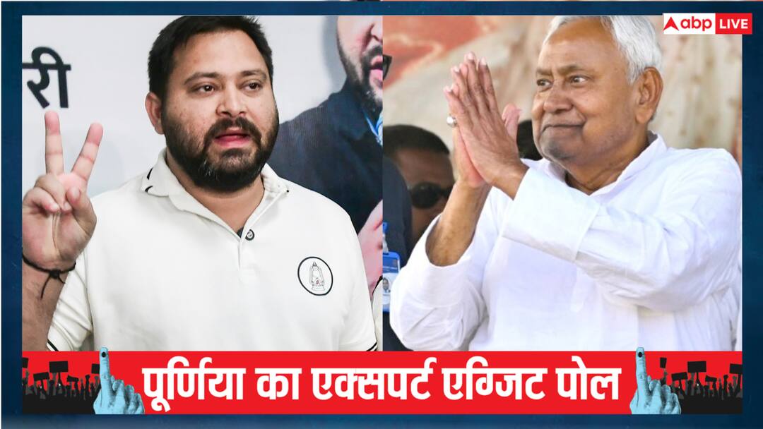 Purnia Experts Exit Poll: पूर्णिया में एनडीए-महागठबंधन में बराबरी की टक्कर, एग्जिट पोल में जाने कौन जीत रहा कितनी सीट?
