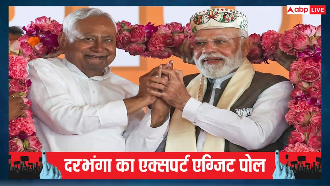 Darbhanga Experts Exit Poll 2025: दरभंगा में मुकाबला टाइट, अलीनगर में फंसेगी मैथिली की सीट? यहां पढ़ें एक्सपर्स्ट्स का एग्जिट पोल