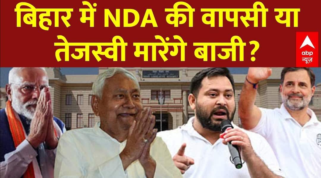 Bihar Election 2025 Result: बिहार में 243 सीटों पर परिणाम आज, NDA की वापसी या Tejashwi मारेंगे बाजी?