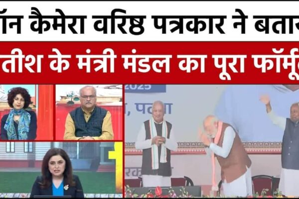 Bihar CM Oath: वरिष्ठ पत्रकार ने बताया Nitish के मंत्री मंडल का पूरा फॉर्मूला | PM Modi- Nitish