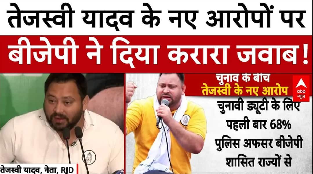 Bihar Election: Tejashwi Yadav के नए आरोपों पर BJP ने दिया करारा जवाब! | NDA | RJD | Breaking | Bihar Election: BJP gives a befitting reply to Tejashwi Yadav’s new allegations! | NDA | RJD