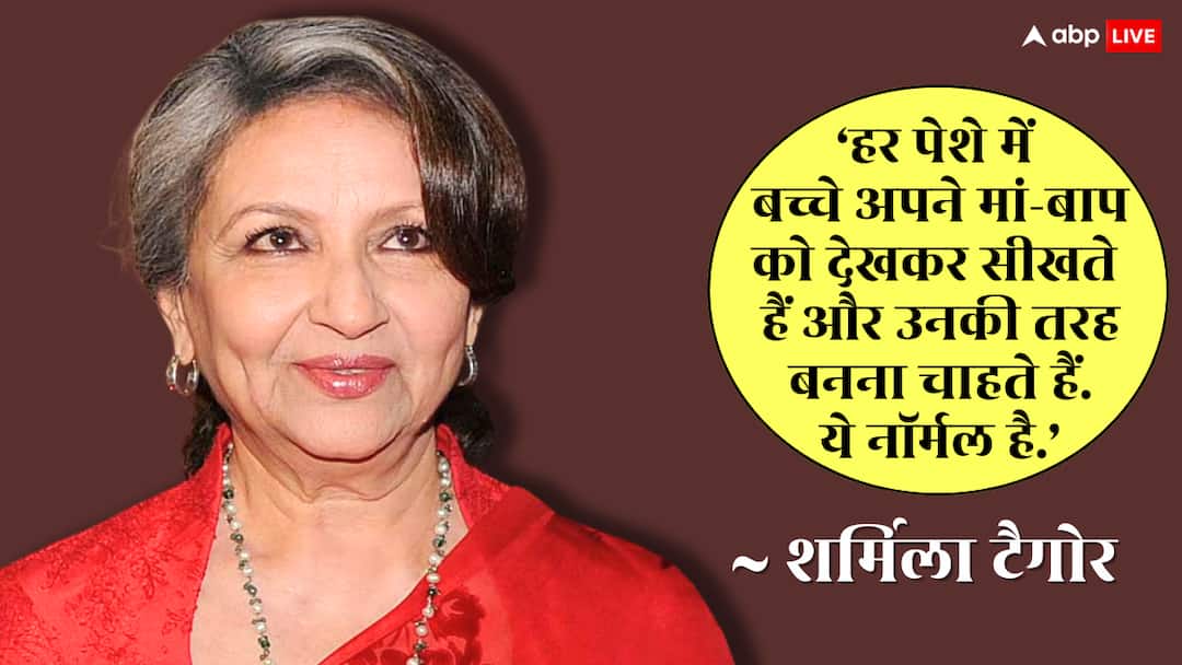 ‘बच्चे अपने पेरेंट्स की तरह बनना चाहते हैं… इसमें कुछ गलत नहीं…’, नेपोटिज्म पर बोलीं शर्मिला टैगोर