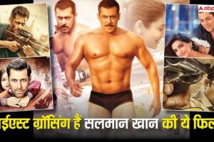 ‘बजरंगी भाईजान’ से ‘सुल्तान’ तक, ये हैं सलमान खान की हाईएस्ट ग्रॉसिंग फिल्में, बॉक्स ऑफिस पर तोड़े थे कमाई के रिकॉर्ड