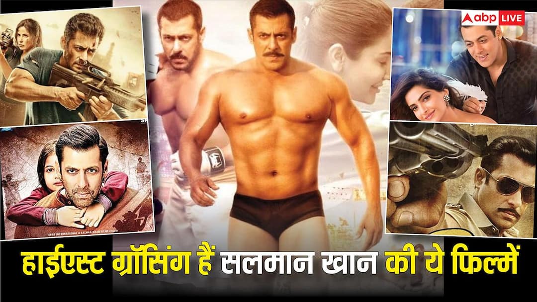‘बजरंगी भाईजान’ से ‘सुल्तान’ तक, ये हैं सलमान खान की हाईएस्ट ग्रॉसिंग फिल्में, बॉक्स ऑफिस पर तोड़े थे कमाई के रिकॉर्ड