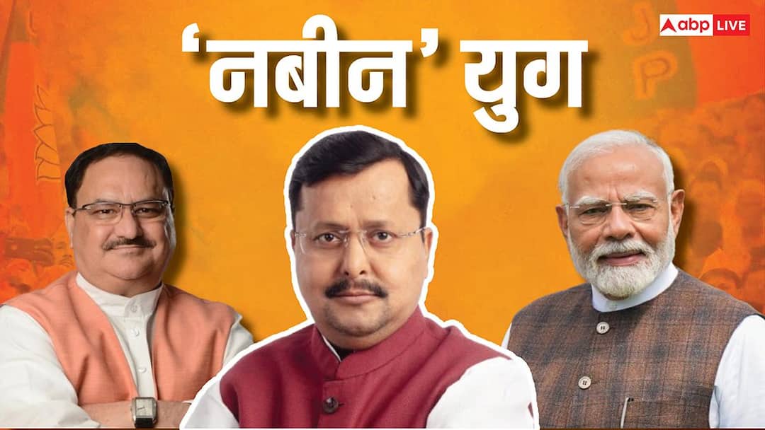 BJP President Election 2026 Live: पार्टी अध्यक्ष बनते ही नितिन नबीन ने किसे किया याद, बोले- ‘मेरे व्यक्तित्व में उनका बड़ा योगदान’