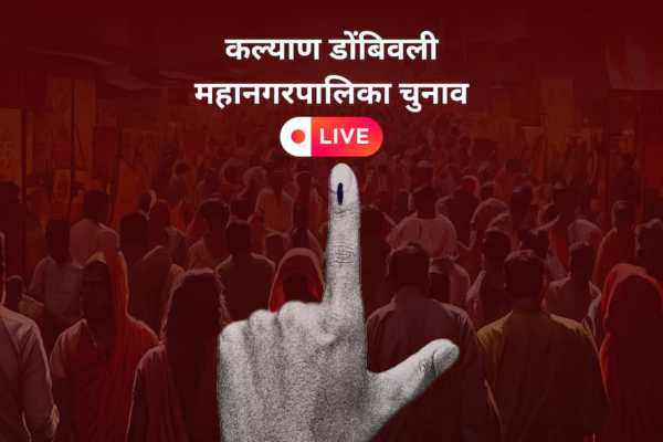 कल्याण डोंबिवली में 54 वार्डों में SS (S) आगे, 50 वार्डों में BJP की बढ़त