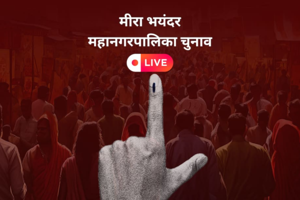 मीरा भाईंदर में 78 वार्डों में BJP आगे, 13 वार्डों में INC की बढ़त