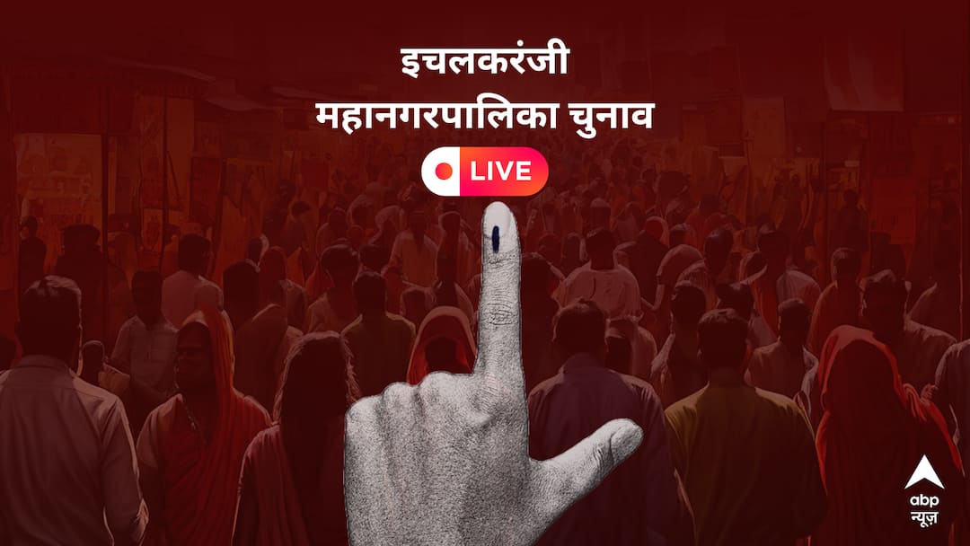 इचलकरंजी में 43 वार्डों में BJP आगे, 17 वार्डों में OTH की बढ़त
