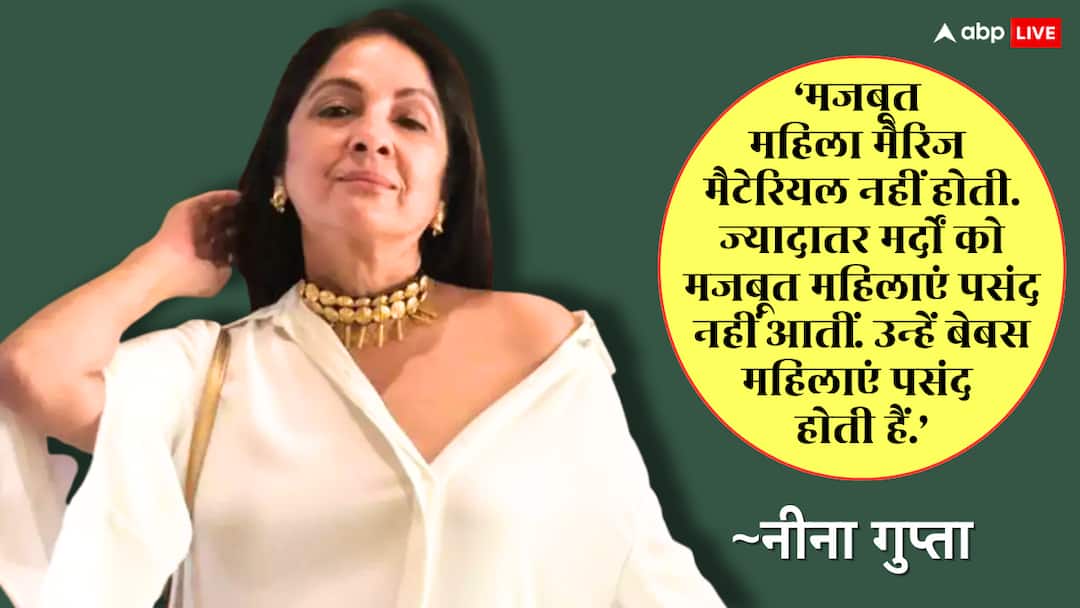 ‘स्ट्रॉन्ग वुमन मैरिज मैटेरियल नहीं है…’मर्दों को बेबस औरतें पसंद हैं, नीना गुप्ता ने क्यों कही ऐसी बात?