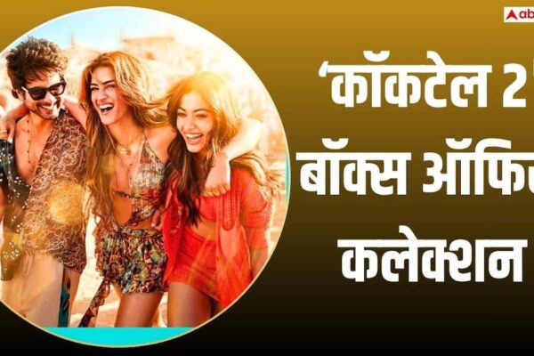 Cocktail 2 Box Office Collection: ‘कॉकटेल 2’ ने तीसरे दिन मचाई तबाही, ‘मिराई’ से OMG 2 समेत 10 फिल्मों का तोड़ा रिकॉर्ड
