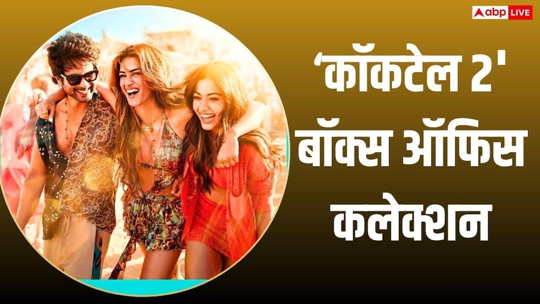 Cocktail 2 Box Office Collection: ‘कॉकटेल 2’ ने तीसरे दिन मचाई तबाही, ‘मिराई’ से OMG 2 समेत 10 फिल्मों का तोड़ा रिकॉर्ड