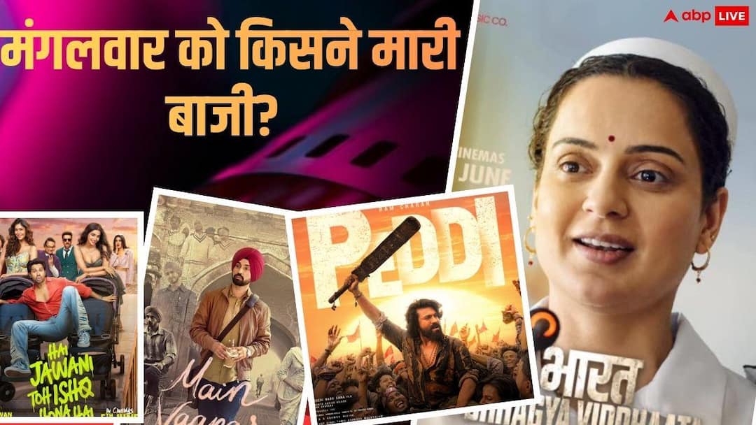Tuesday Box Office : मंगलवार को ‘मैं वापस आऊंगा’-‘हॉन्टेड 3 डी’ चमकी, कंगना की फिल्म ने तोड़ा दम, जानें- ‘पेद्दी’ समेत बाकी फिल्मों का हाल
