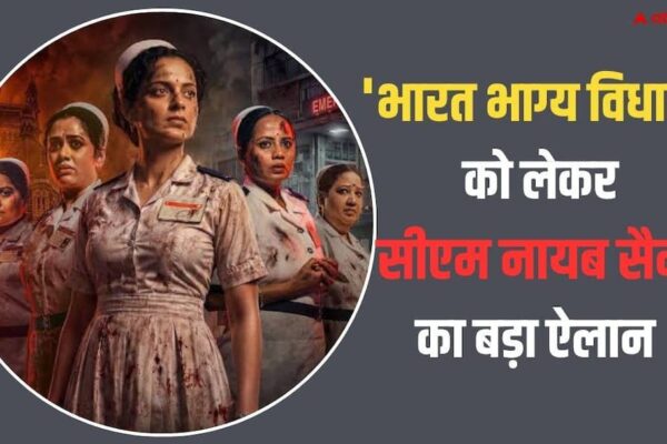 हरियाणा में भी टैक्स फ्री हुई कंगना रनौत की ‘भारत भाग्य विधाता’, सीएम नायब सैनी ने किया ऐलान