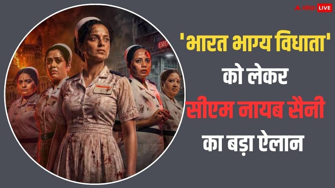 हरियाणा में भी टैक्स फ्री हुई कंगना रनौत की ‘भारत भाग्य विधाता’, सीएम नायब सैनी ने किया ऐलान