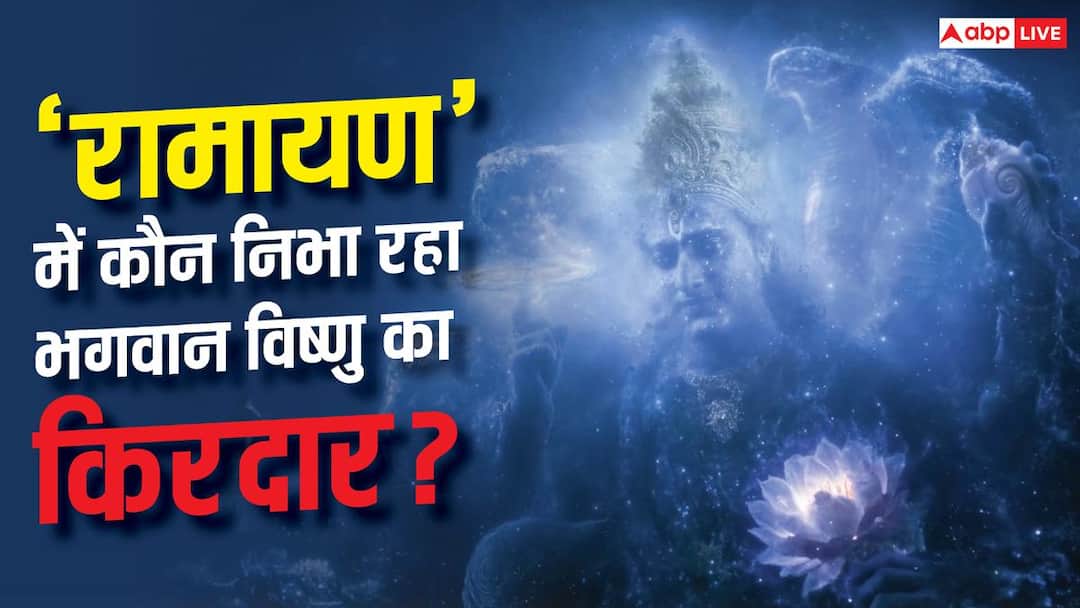 महेश बाबू या सौरभ जैन… रणबीर की ‘रामायण’ में किसने निभाया ‘भगवान विष्णु’ का किरदार, ट्रेलर ने बढ़ाया सस्पेंस
