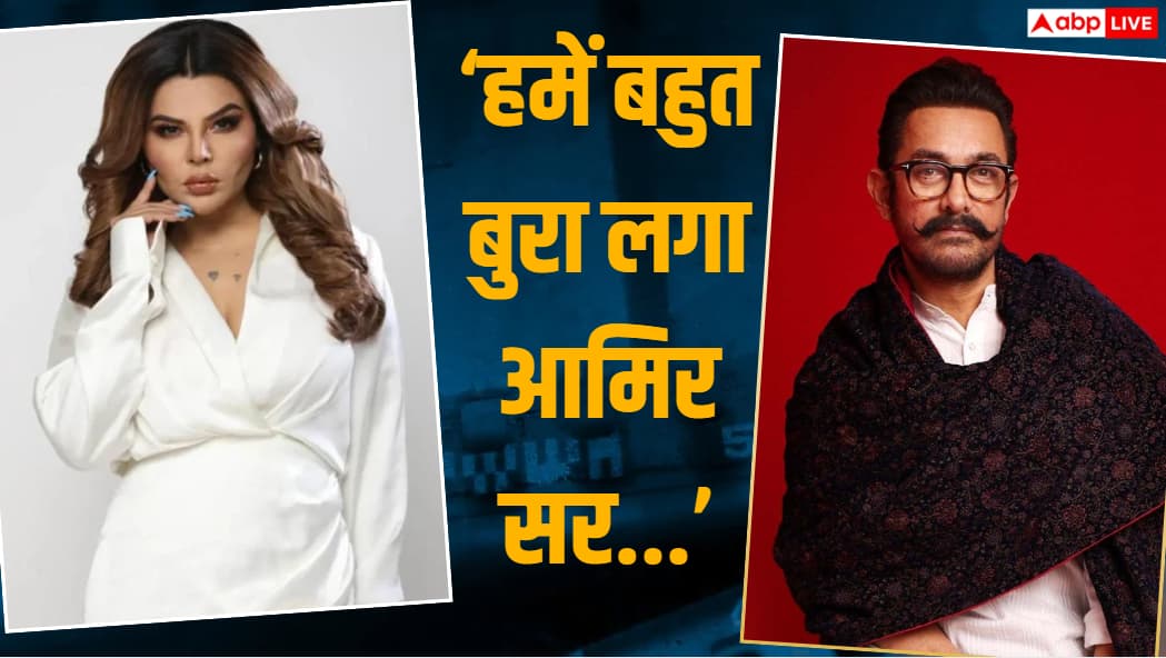 ‘हमें बहुत बुरा लगा…’, आमिर खान के बयान पर राखी सावंत का पलटवार, सोनम वांगचुक के समर्थन में उतरीं