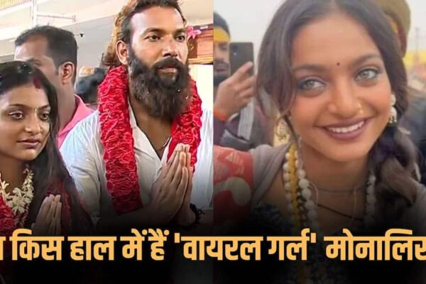 अब कहां हैं महाकुंभ ‘वायरल गर्ल’ मोनालिसा? हाई कोर्ट ने क्यों दिया पुलिस सुरक्षा देने का आदेश, जानें बड़ी वजह
