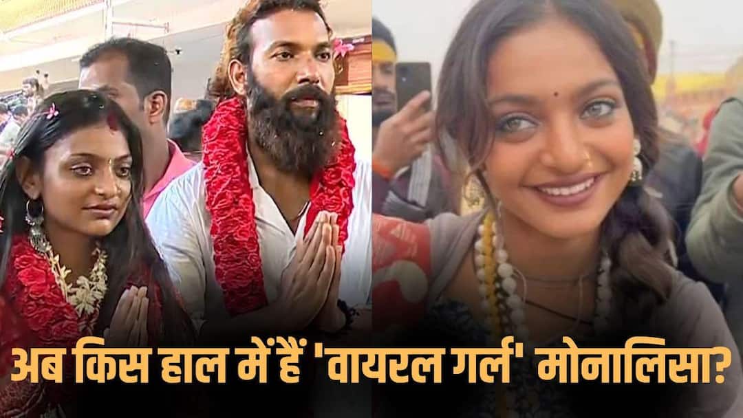 अब कहां हैं महाकुंभ ‘वायरल गर्ल’ मोनालिसा? हाई कोर्ट ने क्यों दिया पुलिस सुरक्षा देने का आदेश, जानें बड़ी वजह