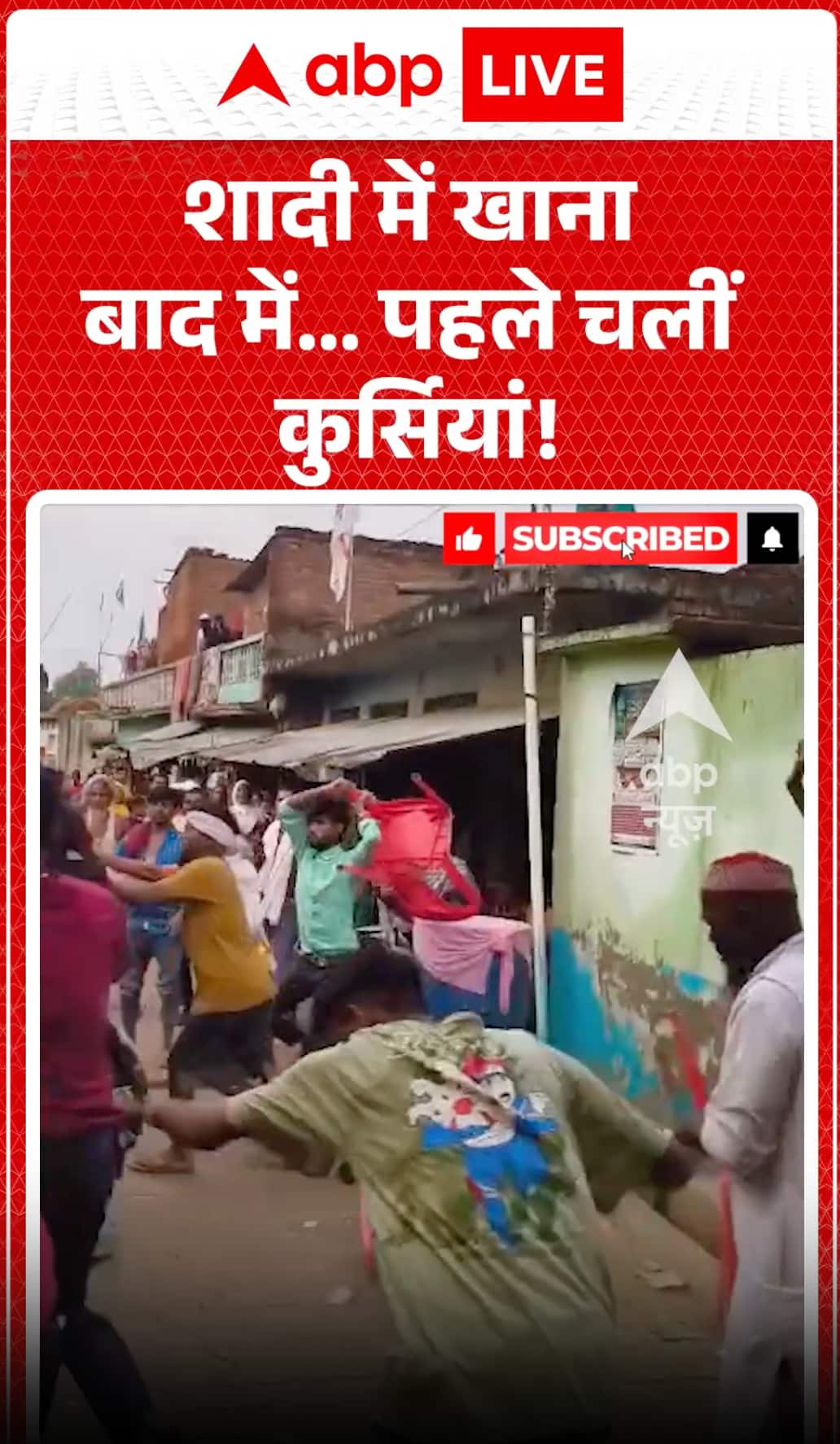 Viral Video: शादी में खाना बाद में… पहले चलीं कुर्सियां!