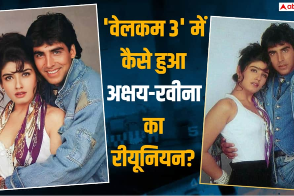 ‘वेलकम 3’ के लिए सालों बाद कैसे साथ आए अक्षय कुमार और रवीना टंडन? डायरेक्टर अहमद खान ने खोला राज