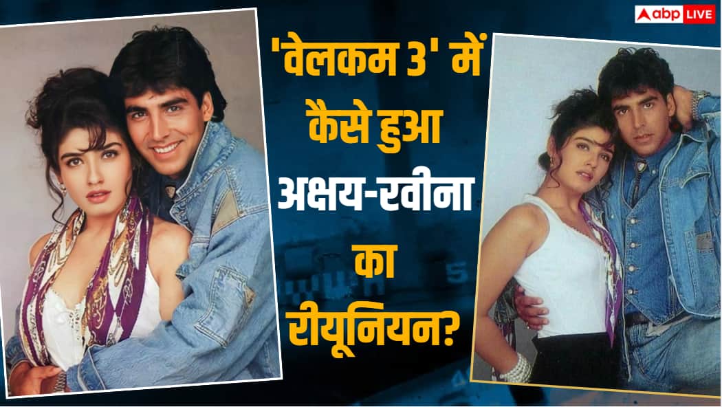 ‘वेलकम 3’ के लिए सालों बाद कैसे साथ आए अक्षय कुमार और रवीना टंडन? डायरेक्टर अहमद खान ने खोला राज