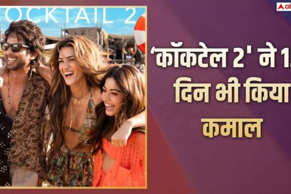 Cocktail 2 BO Collection Day 13: ‘वेलकम टू द जंगल’ के आगे हार मानने को तैयार नहीं ‘कॉकटेल 2’, 13वें दिन भी खूब छापे नोट, जानें- 100 करोड़ से है कितनी दूर?