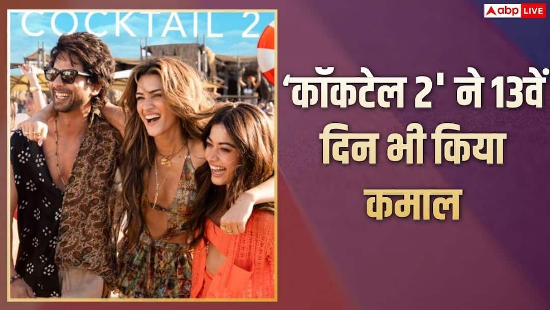 Cocktail 2 BO Collection Day 13: ‘वेलकम टू द जंगल’ के आगे हार मानने को तैयार नहीं ‘कॉकटेल 2’, 13वें दिन भी खूब छापे नोट, जानें- 100 करोड़ से है कितनी दूर?