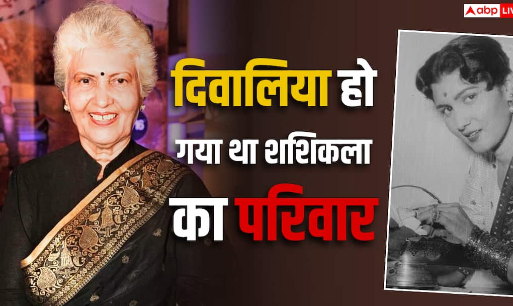 अमीर बाप की बेटी शशिकला को लोगों के घरों में करना पड़ता था झाड़ू-पोछा, नौकरानी से ऐसे बनीं स्टार