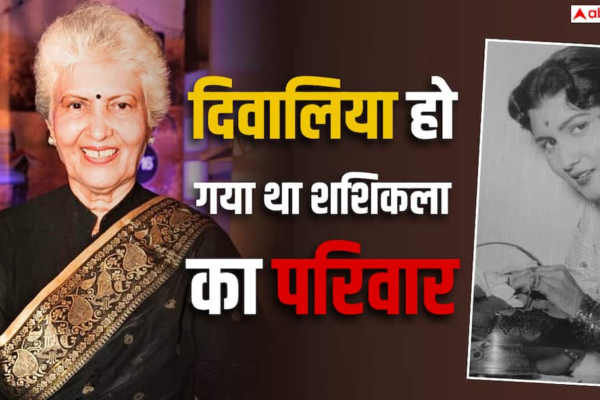 अमीर बाप की बेटी शशिकला को लोगों के घरों में करना पड़ता था झाड़ू-पोछा, नौकरानी से ऐसे बनीं स्टार