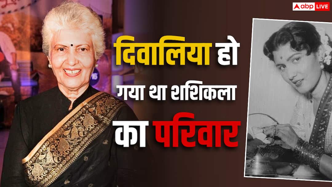 अमीर बाप की बेटी शशिकला को लोगों के घरों में करना पड़ता था झाड़ू-पोछा, नौकरानी से ऐसे बनीं स्टार