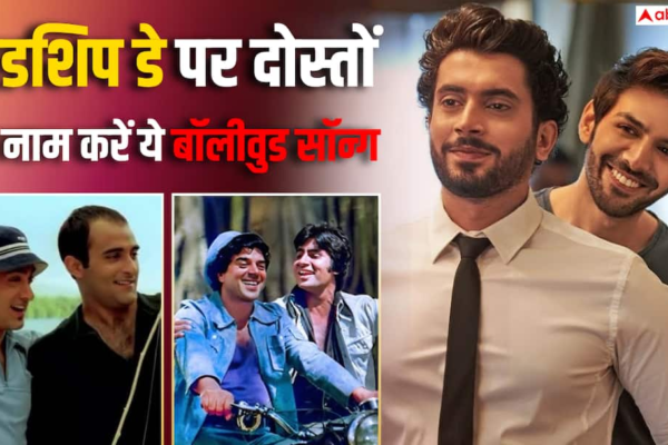 Friendship Day 2026: दोस्ती को और खास बना देंगे बॉलीवुड के ये आइकॉनिक गाने, फ्रेंडशिप डे पर जरूर सुनें